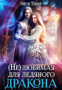 Обложка книги «Нелюбимая для ледяного дракона»