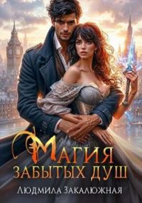 Обложка книги «Магия забытых душ»