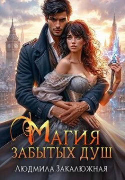 Обложка книги «Магия забытых душ»