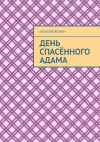 Обложка книги «День спасённого Адама»