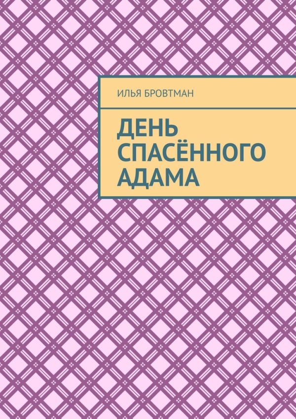 Обложка книги «День спасённого Адама»