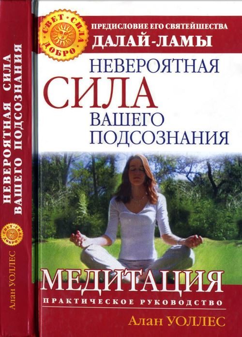 Обложка книги «Невероятная сила вашего подсознания. Медитация. Практическое руководство»