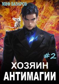 Обложка книги «Хозяин антимагии #2»