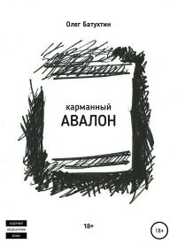 Обложка книги «Карманный Авалон»