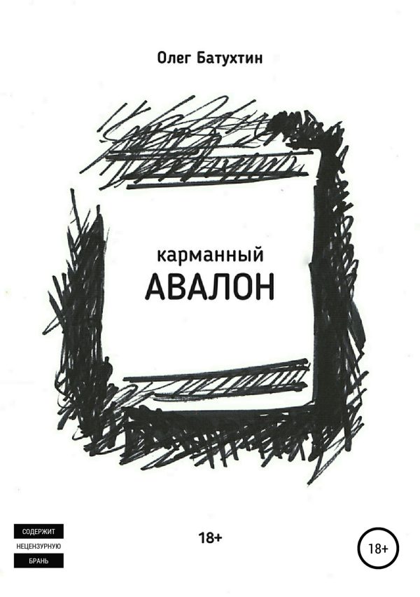 Обложка книги «Карманный Авалон»