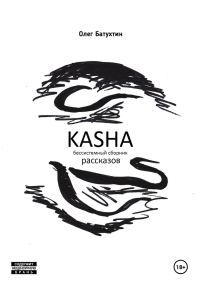 Обложка книги «Kasha. Бессистемный сборник рассказов»
