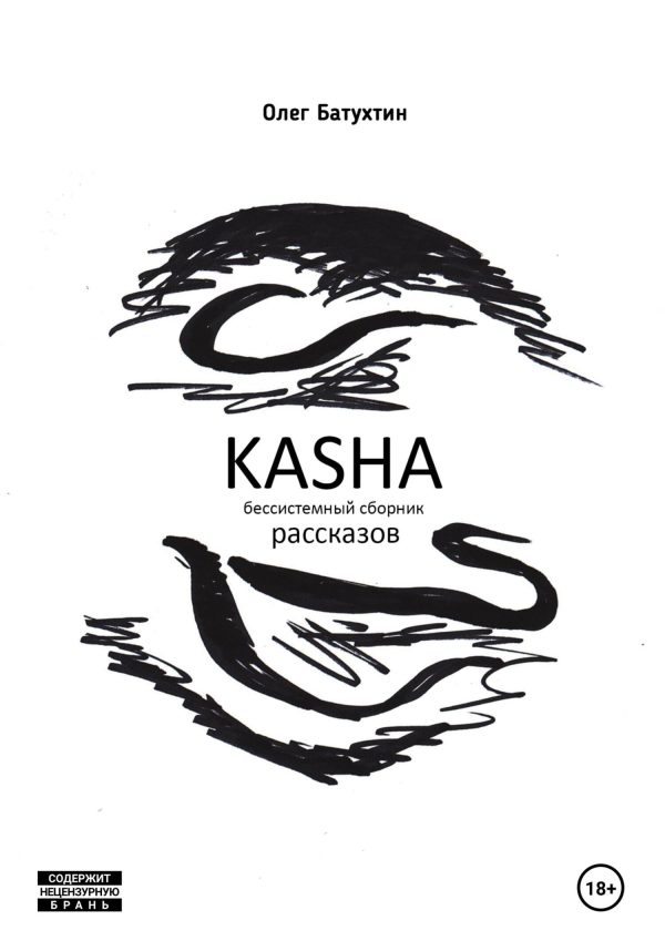 Обложка книги «Kasha. Бессистемный сборник рассказов»
