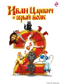 Обложка книги «Иван-Царевич и Серый Волк 2»