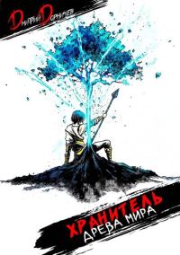 Обложка книги «Хранитель Древа Мира. Том 1»