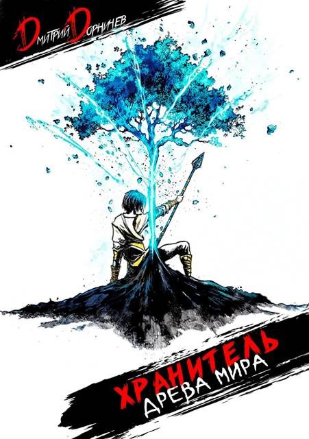 Обложка книги «Хранитель Древа Мира. Том 1»