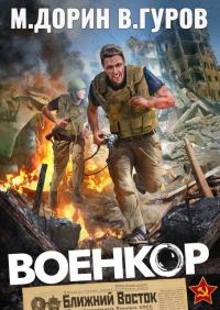 Обложка книги «Военкор 1»