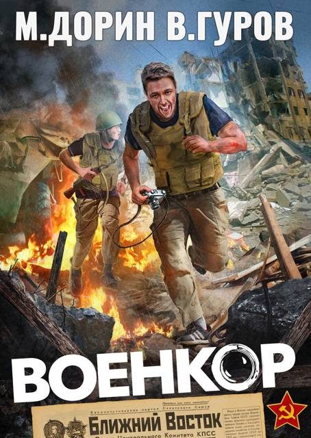 Обложка книги «Военкор 1»