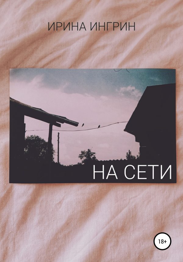 Обложка книги «На сети»