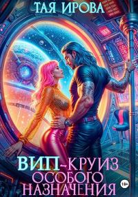 Обложка книги «ВИП-круиз особого назначения»