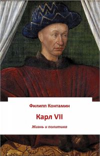 Обложка книги «Карл VII. Жизнь и политика»