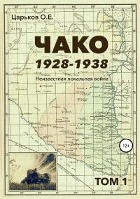 Обложка книги «Чако, 1928-1938. Неизвестная локальная война. Том I»