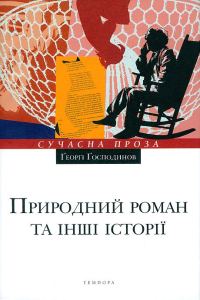 Обложка книги «Природний роман та інші історії»