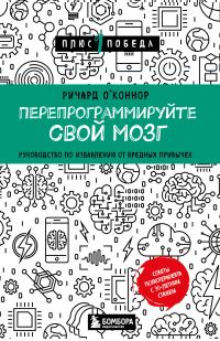 Обложка книги «Перепрограммируйте свой мозг. Руководство по избавлению от вредных привычек»