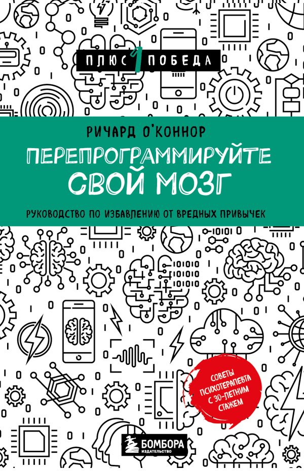 Обложка книги «Перепрограммируйте свой мозг. Руководство по избавлению от вредных привычек»