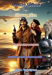 Обложка книги «Московское золото и нежная попа комсомолки. Часть 4»
