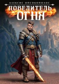 Обложка книги «Повелитель огня I»