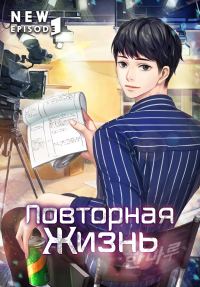 Обложка книги «Повторная жизнь. Том 1»