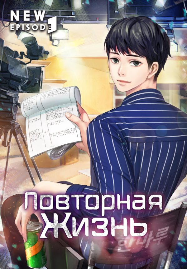 Обложка книги «Повторная жизнь. Том 1»
