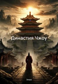 Обложка книги «Династия Чжоу»