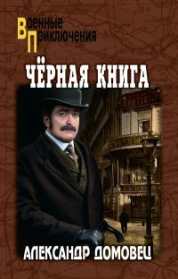 Обложка книги «Черная книга»