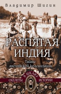Обложка книги «Распятая Индия. Тайны английской колонизации»