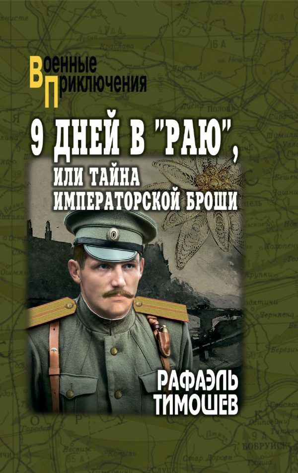 Обложка книги «9 дней в «Раю», или Тайна императорской броши»