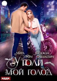 Обложка книги «Утоли мой голод»