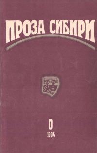 Обложка книги «Журнал «Проза Сибири» №0 1994 г.»