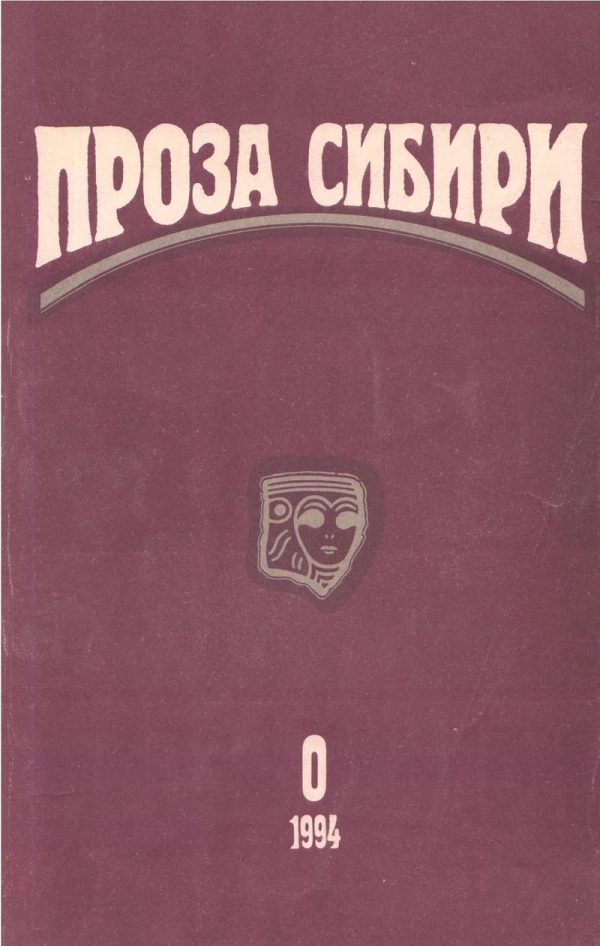 Обложка книги «Журнал «Проза Сибири» №0 1994 г.»