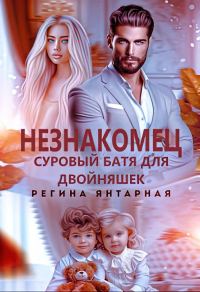Обложка книги «Незнакомец. Суровый батя для двойняшек»