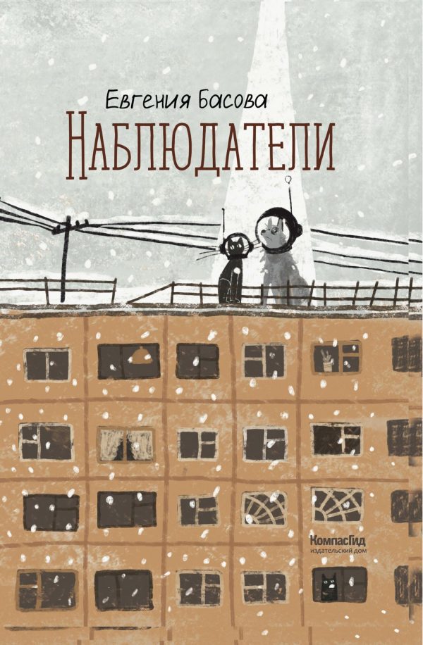 Обложка книги «Наблюдатели»