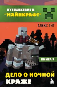 Обложка книги «Дело о ночной краже»