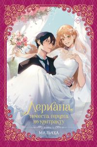 Обложка книги «Лериана, невеста герцога по контракту. Книга 3»