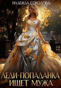 Обложка книги «Леди-попаданка ищет мужа»