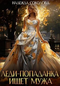 Обложка книги «Леди-попаданка ищет мужа»