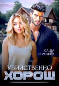 Обложка книги «Убийственно хорош (СИ)»