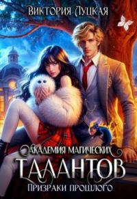 Обложка книги «Академия магических талантов. Призраки прошлого (СИ)»