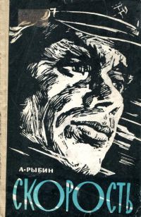 Обложка книги «Скорость»