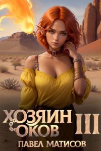 Обложка книги «Хозяин оков III»