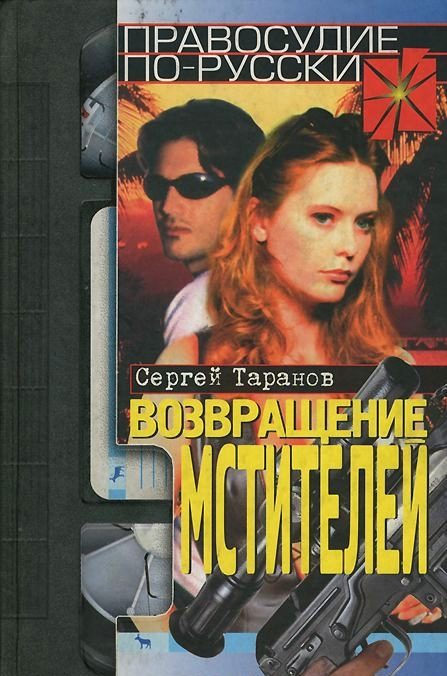 Обложка книги «Возвращение мстителей»