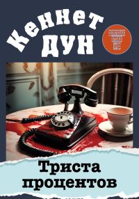 Обложка книги «Триста процентов»