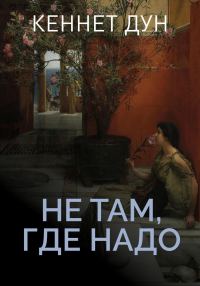 Обложка книги «Не там, где надо»