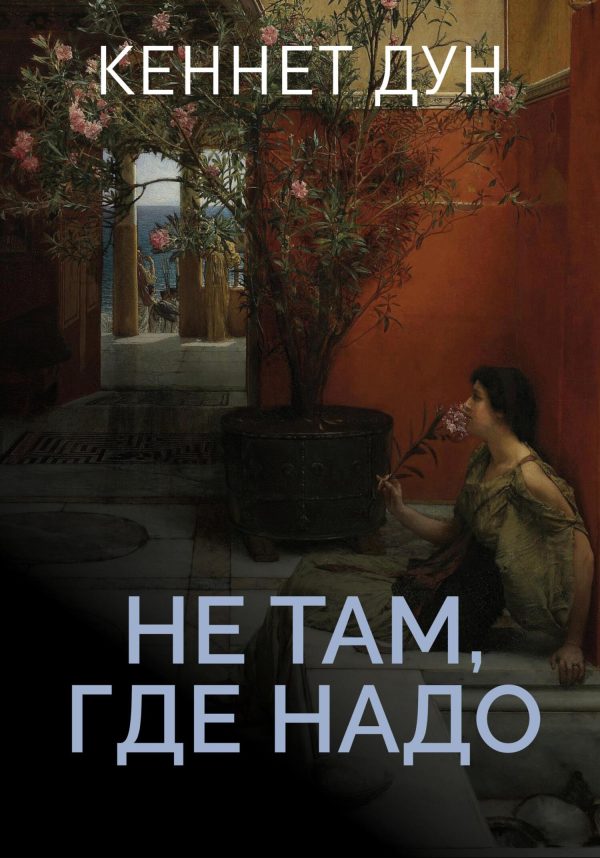 Обложка книги «Не там, где надо»