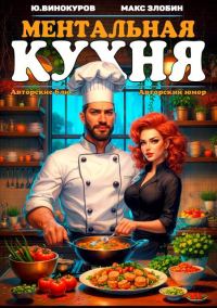 Обложка книги «Ментальная кухня 3»