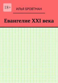Обложка книги «Евангелие ХХІ века»